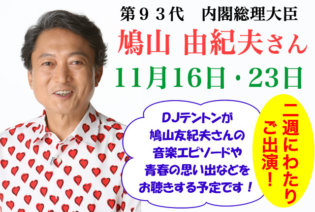 鳩山由紀夫さん出演決定